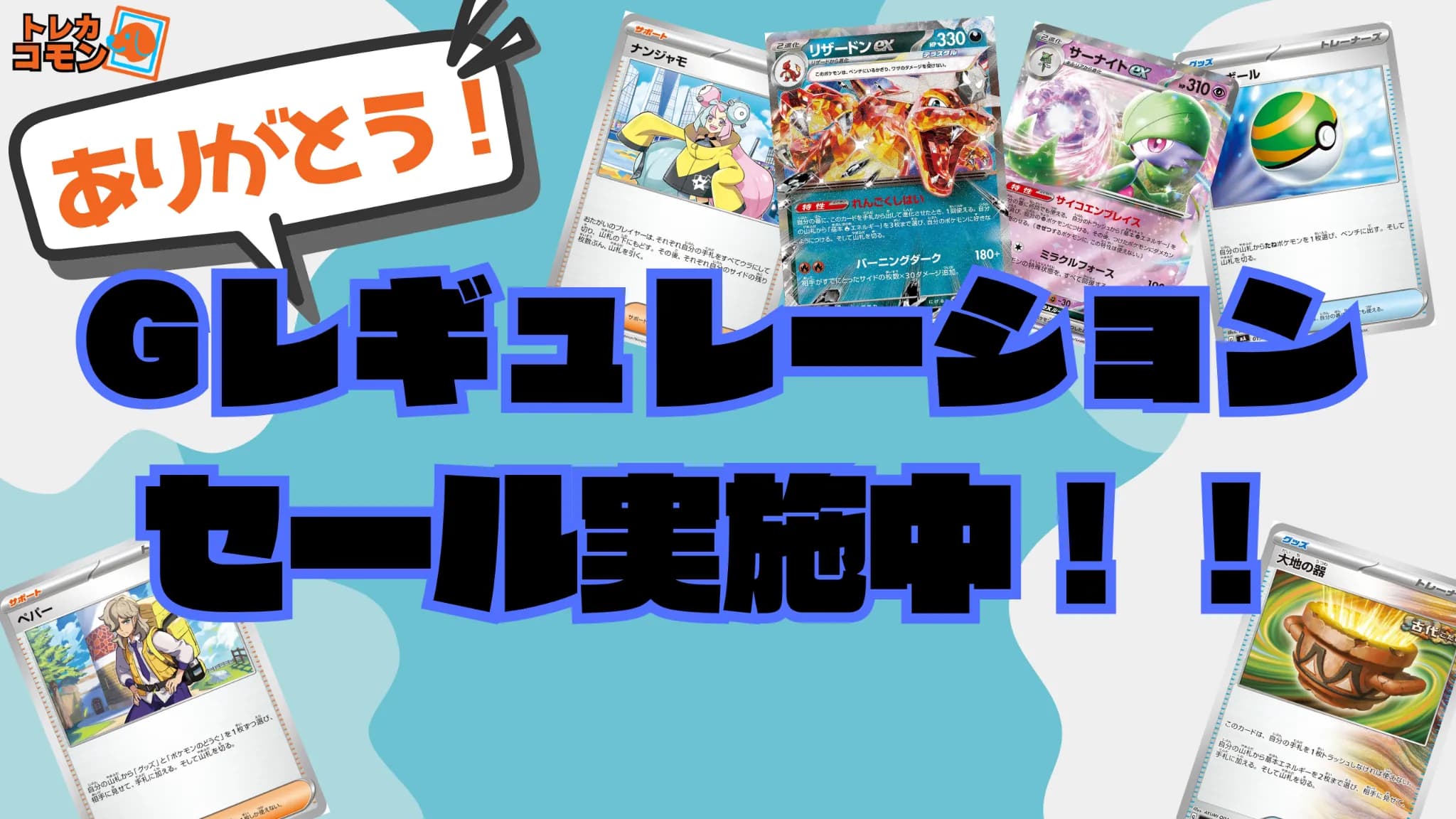 Gレギュレーション感謝セール